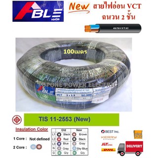 ABLE สายไฟ VCT ขนาด 2×1.5sqmm. (ทองแดงแท้ ยาว100เมตร)