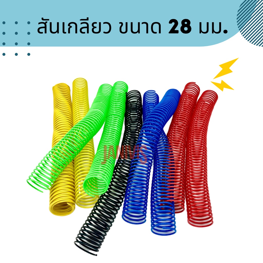 สันเกลียวพลาสติก ขนาด 28 มม.52ข้อ A4 (10อัน/แพ็ค)PVC COILBINDING