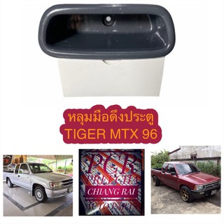 mighty-X 96 MTX toyota tiger หลุมมือดึงประตู ไมตี้เอ็กซ์ ไทเกอร์ มือดึงประตู เบ้ามือดึงประตู ที่ดึงประตู สีเทา