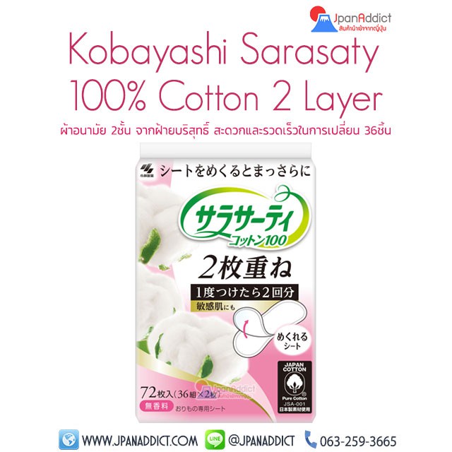 Kobayashi Sarasaty Cotton 2 Layer (36pcs) ผ้าอนามัยญี่ปุ่น แบบ2ชั้น จากฝ้ายบริสุทธิ์ 100%