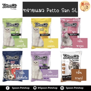 ทรายแมว Petto San ทรายแมว​ เพ็ทโตะ ซัง 5L ทรายแมวเบนโทไนท์จับตัวเป็นก้อนเมื่อเปียก​ มีเม็ดน้ำหอมดับกลิ่นได้ดี