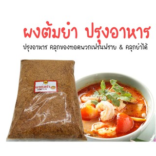 ผงต้มยำ tomyum powder ผงทำอาหาร ต้มยำ ปรุงอาหาร 500 กรัม  และ 1000 กรัม