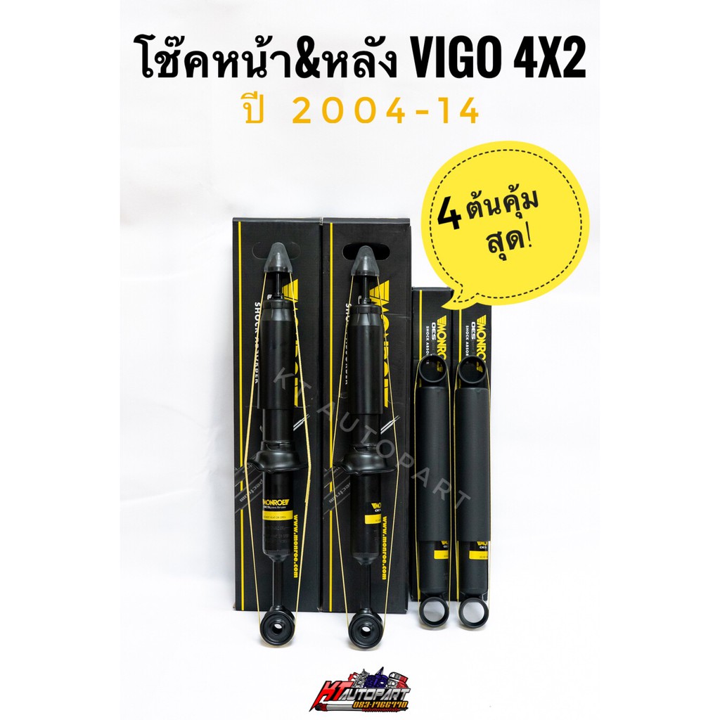 โช๊คอัพหน้าและหลัง วีโก้ Toyota Vigo 4x2 ปี2004-14 ยี่ห้อ Monroe  รุ่น OESpectrum