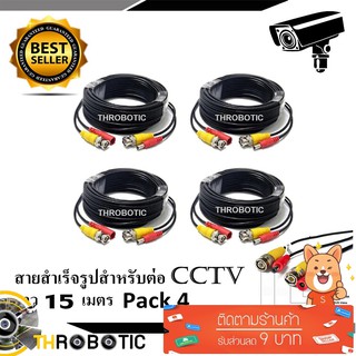 สายต่อกล้อง CCTV Cable 15 เมตร PACK 4 (แบบหัวสำเร็จรูป)