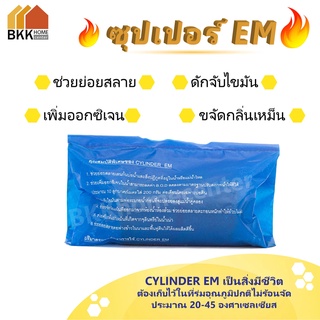 ซุปเปอร์อีเอ็ม cylinder EM จุลินทรีย์ ย่อยสลาย ดักจับไขมัน เพิ่มออกซิเจน ขจัดกลิ่นเหม็น