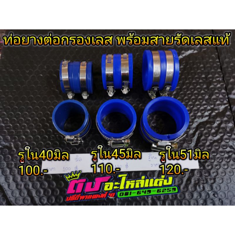ยางต่อกรองเลส พร้อมสายรัดสแตนเลสแท้ มี3ขนาด ลิ้นเล็ก ลิ้นใหญ่ ท่อยาง คอกรอง  เนื้อนิ่มทน1ความร้อนสูง