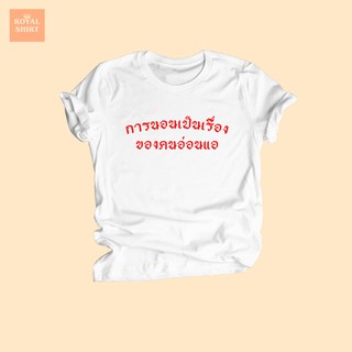 เสื้อยืดลาย การนอนเป็นเรื่องของคนอ่อนแอ เสื้อยืดตลกๆ เสื้อยืดวัยรุ่น ไซส์ S - XXL