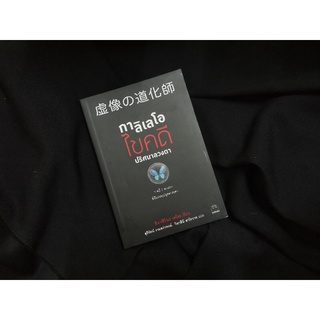 กาลิเลโอ ไขคดีปริศนาลวงตา / ฮิงาชิโนะ เคโงะ (Higashino Keigo)