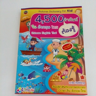 พจนานุกรม ศัพท์ภาพ4,500คำศัพท์ จีน อังกฤษ ไทย