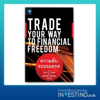 ความลับระบบเทรด : Trade Your Way to Financial Freedom