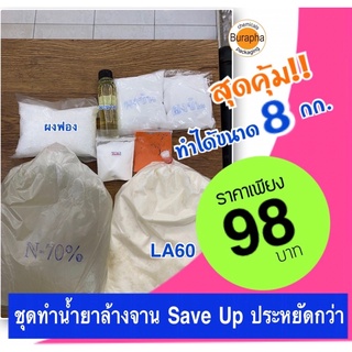 ชุดทำน้ำยาล้างจาน💰Save Up💰