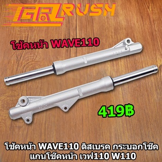 โช้คหน้า WAVE110 ดิสเบรค กระบอกโช๊ค แกนโช๊คหน้า W110 โชคหน้า โช๊คเวฟ110