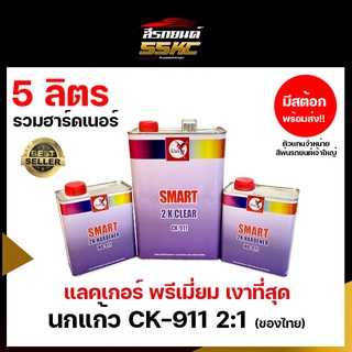 แลคเกอร์นกแก้ว ชุดใหญ่ CK-911 ของไทย ของแท้ 2:1 เงาพรีเมี่ยม ขายดี!!