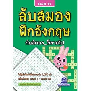 หนังสือเกมลับสมองฝึกอังกฤษกับอักษร_ที่หายไป เล่ม 17-20