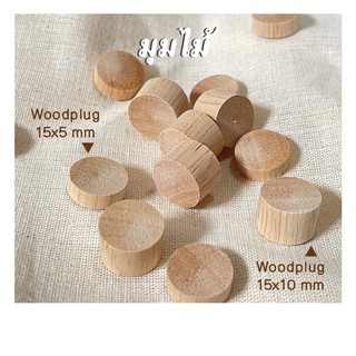 woodplug 15x10 mm, 15x5 mm ไม้ปิดรูผิวไม้ (มุมไม้)