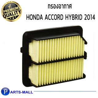 WIX กรองอากาศ HONDA AC14 แอคคอร์ด ไฮบริด (WA10124)