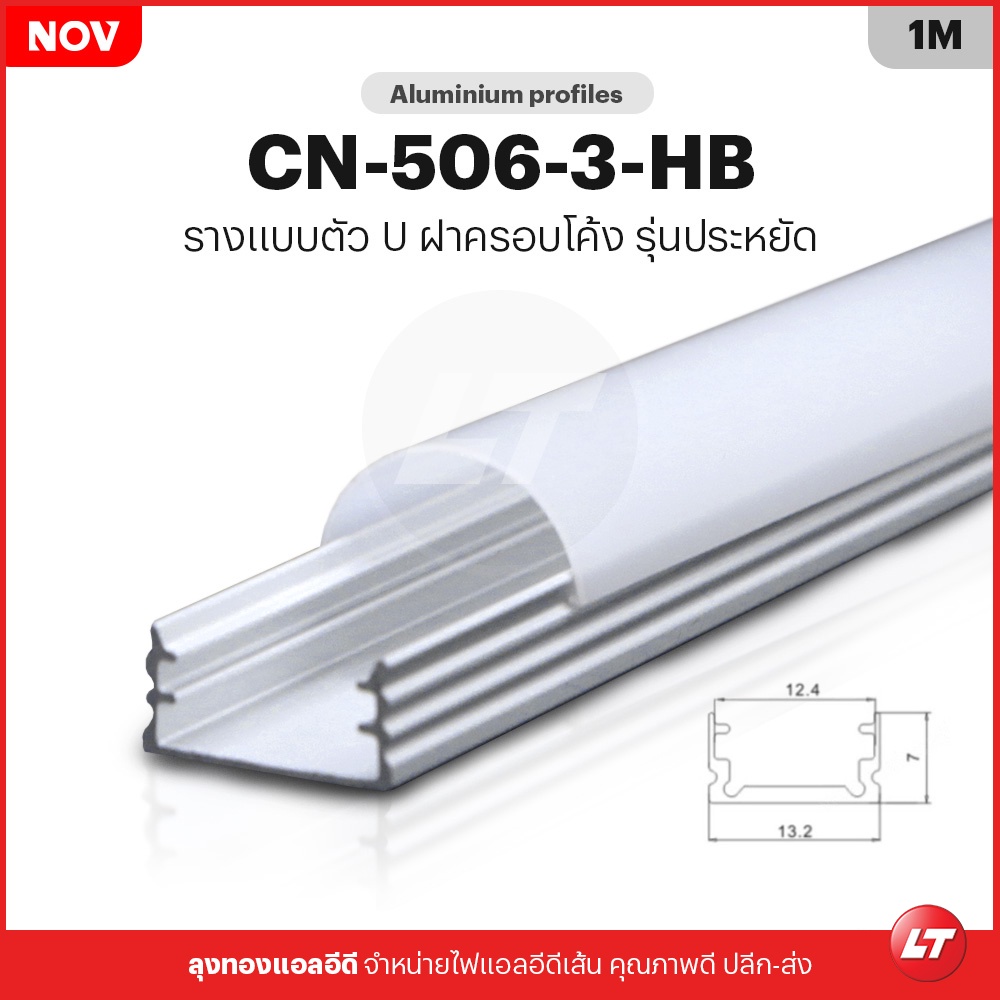 รางไฟ Led Aluminium Profile CN-506-3HB กระจายแสงดี ราคาต่อ 1 เมตร