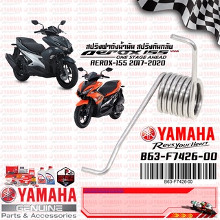 B63F74260000 สปริงฝาถังน้ำมัน, สปริงกันกลับ เเท้ศูนย์ YAMAHA AEROX 2017-2020