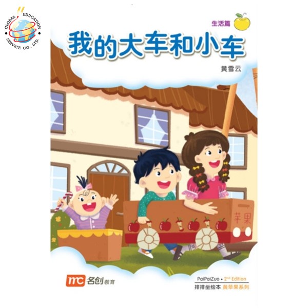 Global Education หนังสือ Bigbook K1 PAIPAIZUO BB K1 2E WO DE DA CHE HE XIAO 我的大车和小车 My Carts And Tro