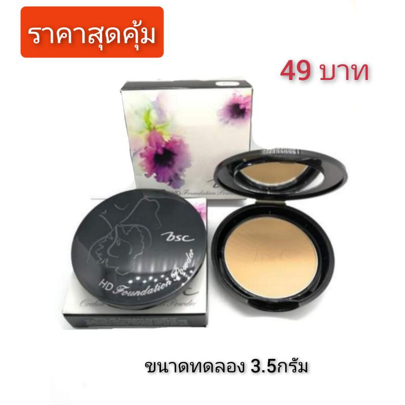 BSC Orchid HD Foundation Powder ขนาดทดลอง3.5 กรัม หมดอายุ 21/02/2025 ราคาพิเศษเพียง 49 บาท