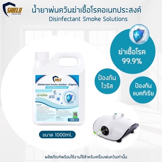 ทำควัน สโมค ฆ่าเชื้อ Shied Solution NEW!!สูตรOriginol 1000ml. ฉีดพ่น ทำควัน พ่นควัน ฆ่าเชื้อโรค สำหรับเครื่องพ่นควัน