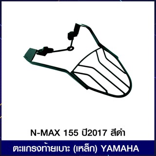 ตะแกรงท้ายเบาะ (เหล็ก) YAMAHA N-MAX 155 ปี2017 สีดำ