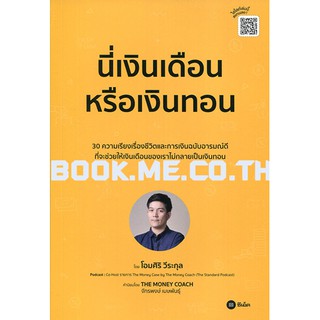 หนังสือนี่เงินเดือนหรือเงินทอน