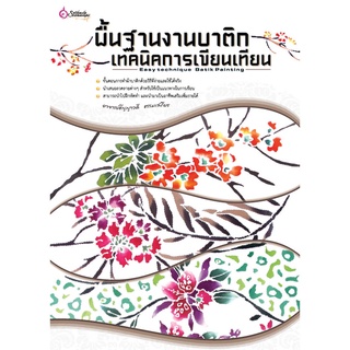 เศรษฐศิลป์ หนังสือ พื้นฐานงานบาติกเทคนิคการเขียนเทียน (ศิลปะ) ผู้เขียน: อาจารย์ธัญญาวดี ธรรมเสถียร