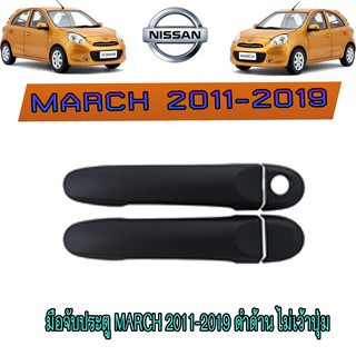 มือจับประตู นิสสัน มาร์ช Nissan March 2011-2019 ดำด้าน ไม่เว้าปุ่ม