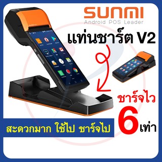 *พร้อมส่ง* แท่นชาร์จแบตเครื่อง SUNMI V2 Charging Base ชาร์จไป ใช้ไปได้เลย ชาร์จเร็วขึ้น 6 เท่ากว่าปกติ