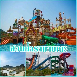 บัตรสวนน้ำรามายณะ Ramayana Water Park Pattaya