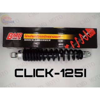 BMBโช๊คหลังเดิม สำหรับCLICK125-I(สีดำ) (B8021)