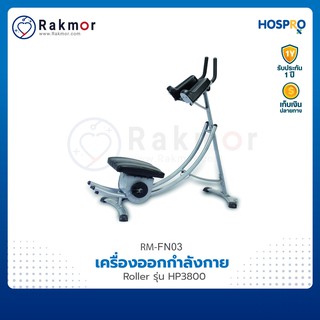 Hospro Roller เครื่องออกกำลังกาย รุ่น HP3800 เครื่องบริหารหน้าท้อง พับเก็บได้