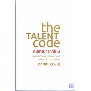 คนเก่งมาจากไหน (THE TALENT CODE)