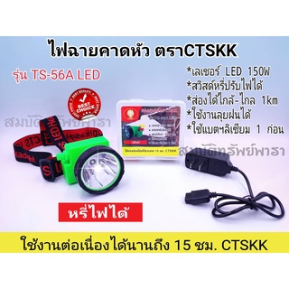 ไฟฉาย ไฟคาดหัว ไฟส่องกบ หน้าไฟ ตรา CTSKK รุ่น TS-56A LED อึด-ถึก-ทน ไฟกรีดกรีดยาง กันน้ำได้ เดินป่า  ไฟจับกบ ไฟจับปลา