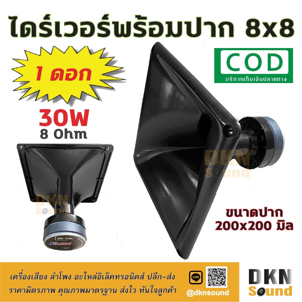 *แถมซีกันขาด* ไดร์เวอร์เสียงแหลม พร้อมปาก 8x8 ขนาดปาก 200x200 มิล 30W 8 Ohm (1 ดอก) DKN Sound ปากพร้อมไดร์เวอร์