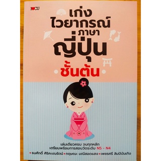 หนังสือภาษาญี่ปุ่น เก่งไวยากรณ์