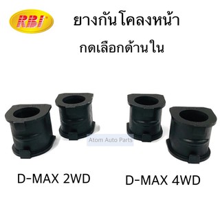 RBI ยางกันโคลงหน้า D-MAX 2WD / 4WD จำนวน 2 อัน กดเลือกด้านใน