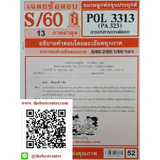 ข้อสอบชีทราม POL 3313 (PA 323) การบริหารการพัฒนา