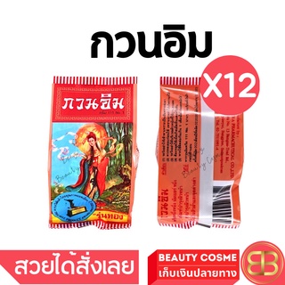 ครีมกวนอิม ครีมไข่มุก ซองแดง รุ่นทอง รักษาสิว ลดจุดด่างดำ แท้ 3 g [ มีรีวิว ] X 12 ชิ้น