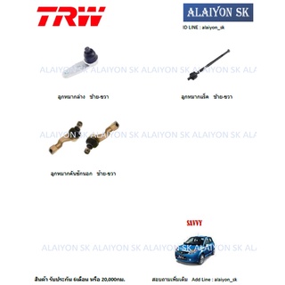 TRW ช่วงล่าง ลูกหมากต่างๆ PROTON SAVVY (ราคาต่อตัว) (รวมส่งแล้ว)