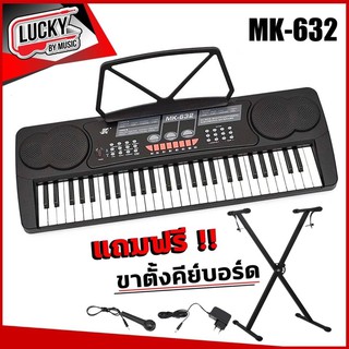 คีย์บอร์ด รุ่น MK-632 ขนาด 54 คีย์มาตรฐาน มีฟังก์ชั่นครบครัน มีช่องเสียบ ไมค์ หูฟัง มีลำโพงในตัว [รับประกันศูย์ไทย]