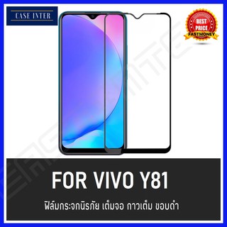 ❌รับประกันสินค้า❌ฟิล์มกระจกเต็มจอ Vivo Y81 ฟิล์มกระจกนิรภัยเต็มจอ กาวเต็ม ฟิล์มกันรอย ฟิล์ม9d ฟิล์มเต็มจอ