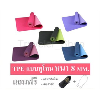 ราคาเสื่อโยคะ TPE หนา 8 mm. ขนาด 183x61 cm.  ออกกำลังกาย แบบ 2 สี