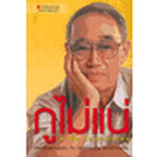 กูไม่แน่ ผู้เขียน สาทิส อินทรกำแหง    จำหน่ายโดย  ผู้ช่วยศาสตราจารย์ สุชาติ สุภาพ