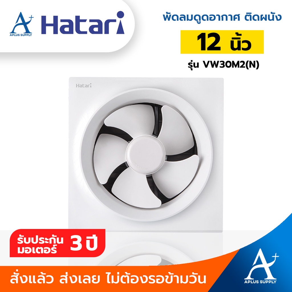 🔥พร้อมส่ง!!!🔥 Hatari พัดลมดูดอากาศติดผนัง 12 นิ้ว รุ่น VW30M2(N)