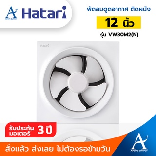 🔥พร้อมส่ง!!!🔥 Hatari พัดลมดูดอากาศติดผนัง 12 นิ้ว รุ่น VW30M2(N)