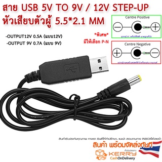 สายแปลง USB 5V to 12V / 9v DC-DC  Step-Up Jack 5.5x2.1mm 5.5x2.5​mm  Positive / Negative (เลือกแบบได้)