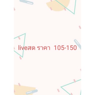 liveราคา  105-150บาท