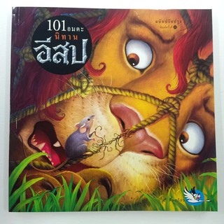 หนังสือ นิทานอีสป 101อมตะ